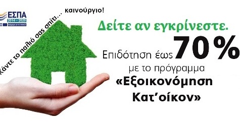 Ερωτηματολόγιο αξιολόγησης υποψηφίου ωφελούμενου για το πρόγραμμα εξοικονομώ ΙΙ